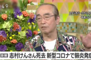 新型コロナで亡くなった志村けんさん、通夜や葬儀は行われず遺体は24時間以内に病院から直接火葬場へ