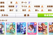 【ウマ娘】今回のスピ3編成も想定どおりでは無さそうだよねサイゲ？ ←「ギミックの発動条件がこれだから流石に想定してるはず」