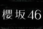 新たなMV公開日も決定！櫻坂46 12thシングル『Make or Break』収録曲ティザー音源が解禁