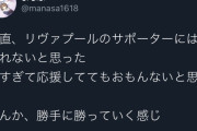 【悲報】あのリバプールがキッズにこんな事言われる日が来るなんてwwww