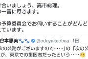 支持率ゼロを目指して　〜　蓮舫氏、『予算委員会』で高市総理の“歯医者”、徹底追求へ