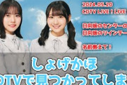 【日向坂46】しょげかほが見つかってしまう【CDTVライブライブ】#正源司陽子 #藤嶌果歩 #日向坂46