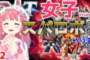 スパロボ30の実況配信するvtuberっているの？
