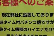 【画像あり】パチ屋「遊タイムエナが出現したから対策するわ」←これにエナさんブチギレ「俺たちを舐めるな！！！」