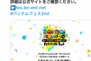 2022バンナムフェス延期するって