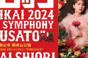 玉井詩織ソロ出演『風とロック芋煮会2024』出演日決定！チケット一般販売中！