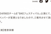 SKE48 本日4月6日のチームE公演 出演メンバーが変更