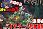 【FF14】10分でわかる！？6.1新ID「近東秘宝アルザダール海底遺跡群」攻略解説動画のご紹介！