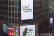台湾の国連参加を訴える大型広告、NYタイムズスクエアに登場