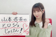 【=LOVE】新番組『山本杏奈のヒロジョじゃけん！』が3月8日(火) 20時～スタート?✨