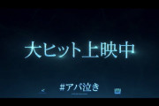【速報】映画アバター、「アバ泣き」する人続出ｗｗｗｗｗｗｗｗｗｗｗｗ
