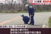 【悲報】若妻（16）「今日は私が運転してくね」→死亡　夫は意識不明（画像あり）