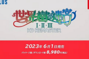 【Nintendo Direct 2023.2.9】「世界樹の迷宮 1･2･3リマスター」6月1日発売決定キタ━━━⎛´･ω･`⎞━━━ッ!!