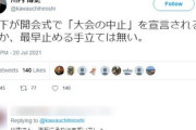 【政治利用】立憲民主党「陛下が開会式で『大会の中止』を宣言されるしか、最早止める手立ては無い」→炎上して削除