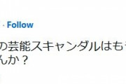 水ダウディレクター「大谷結婚でスキャンダル全部恩赦になったりしませんか？」