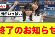 【日向坂46】いきなりの悲報におひさま唖然とする