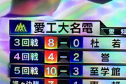 【画像】愛工大名電、地獄の地方予選を勝ち抜いていた