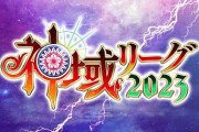 【VTuber】神域リーグ2023うおおおおお『監督続行＆4チーム』『選手は再度ドラフトだが若干のルール変更』『参加はVTuberのみ』『志望者の状況次第で5チーム目』