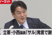 【悲報】立憲民主党 小西ひろゆきさんの謝罪記者会見、文字起こししただけですでに面白いと話題に