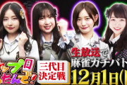 【村瀬紗英/山本彩加】12月1日放送「トップ目とったんで！三代目決定戦」はさえぴぃとあーやんが参戦