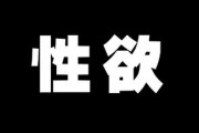 女性の性欲は33歳、男性の性欲は19歳がピークだと判明