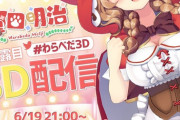 童田明治の３Dお披露目放送が決定！！『でっっっっｔっ』『ひまちゃんさすが』【Vtuber】