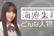 6期生に海邊朱莉ちゃんのイメージを聞いた結果ｗ【乃木坂46】