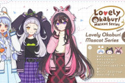 【ホロライブ】公式から新グッズシリーズ「Lovely Okaburi Mascot」が発売