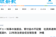 【意図的か】デニー知事の後援会に不記載の『裏金』、その相手は社民党県連！！社民党県連側も不記載
