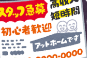 【トラブル】詐欺まがいの求人、ハローワークで急増！サービス残業、時給上がらず…