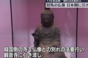 【韓国】日本から窃盗した仏像、12年半を経て対馬に返還される