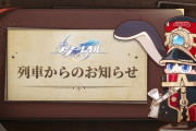 【崩スタ】予告番組公開は明日12:30に延期　詫び石100個きたあああ！！！