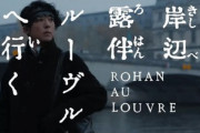 映画｢岸辺露伴 ルーヴルへ行く｣見てきたんやが
