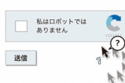【悲報】「私はロボットではありません」開始してから10分が経過