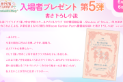 【感想】映画入場者プレゼント 第５弾：書き下ろし小説【ラブライブ！蓮ノ空】