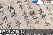 忍者の里・甲賀市で、江戸時代の忍術書発見　数百年前の和紙なのに真っ白　[6/19]