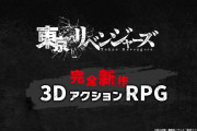 『東リベ』完全新作3DアクションRPGゲームが2023年冬に登場！スマホアプリだけでなくSwitch・PS4・PCでも遊べる