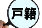 ホリエモン「戸籍なんか廃止でいいだろ笑　金の無駄」と持論　マイナンバー活用すればいいと