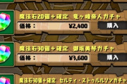 【パズドラ】最強総合スレ民さんの課金状況がコチラ