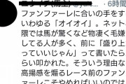 有識者「馬が驚くからとオイオイ毛嫌いしてる人いるけどファンファーレはいいの？」