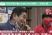 【朗報】河村たかしにかじられた金メダル、交換へ