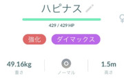 【ポケモンGO】個体値がどうでもいい「ダイマハピナス」に王冠使う気満々のおじさん達ｗ
