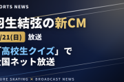 羽生結弦の新CM、仙台の企業「高速」『おとどけチータくん』と共演！9月21日「高校生クイズ」で全国ネット初放送決定