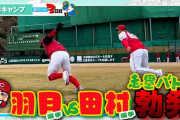 カープ田村vs羽月の走塁バトル！田村が負けず嫌い発揮「3歩目まで勝ってました！」