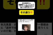 秋元真夏、破廉恥パーティについて｢そういう趣味あるなら個人でやればいい｣