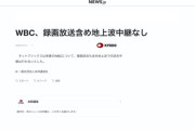 【野球】WBC、録画放送含め地上波中継なし　Netflixのみ