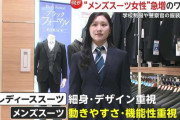 【転換期】“メンズスーツ”注文する女性急増　“サイズ感大”動きやすさとポケット数など機能性重視…学校や警察官の制服も変化