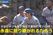 台湾人「器が大きい」「神なのか？」45号ソロの大谷翔平、野次飛ばす相手ファンにハイタッチする聖人対応【海外の反応】
