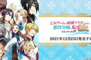 Switch「乙女ゲームの破滅フラグしかない悪役令嬢に転生してしまった… ～波乱を呼ぶ海賊～」予約開始！新たな破滅フラグ回避コメディの幕が上がる