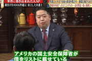 【悲報】唐澤弁護士、アメリカの国土安全保障省のリストに載っていた